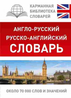 Книга а/р р/а словарь Ок. 70 тыс.сл.и значений, б-9292, Баград.рф